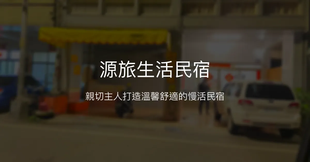 源旅生活民宿評價、特色體驗、房價資訊、訂房連結 - 親切主人與舒適空間