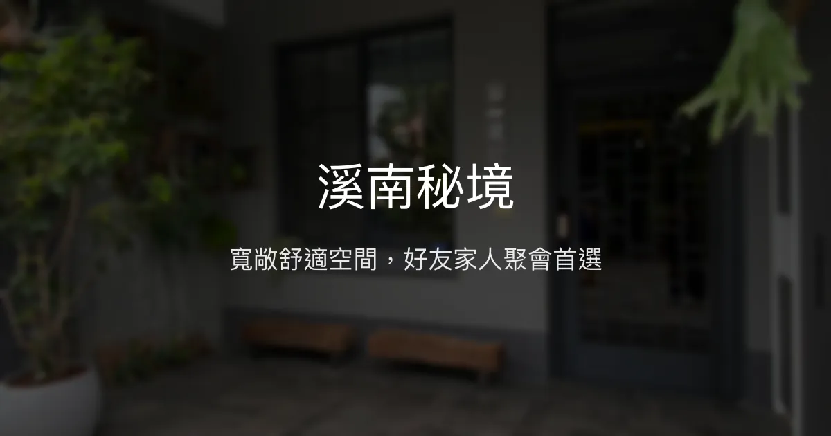 溪南秘境評價、特色體驗、包棟資訊、訂房連結 - 寬敞舒適的聚會秘境