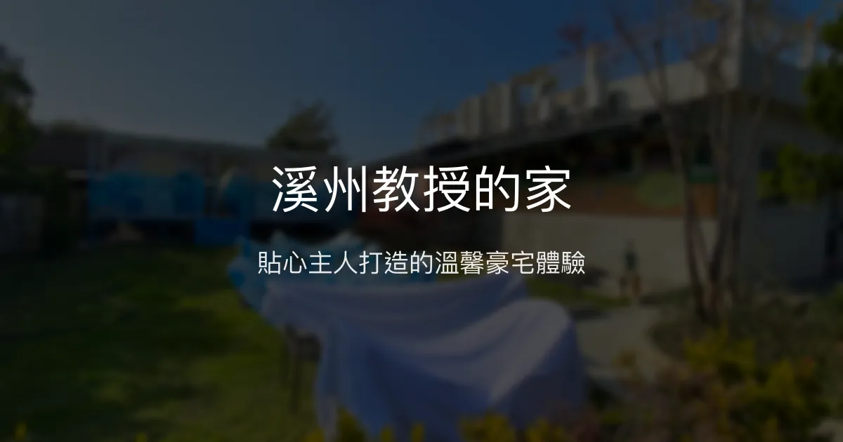 溪州教授的家評價、特色體驗、房價資訊、訂房連結 - 溫馨貼心的合法民宿
