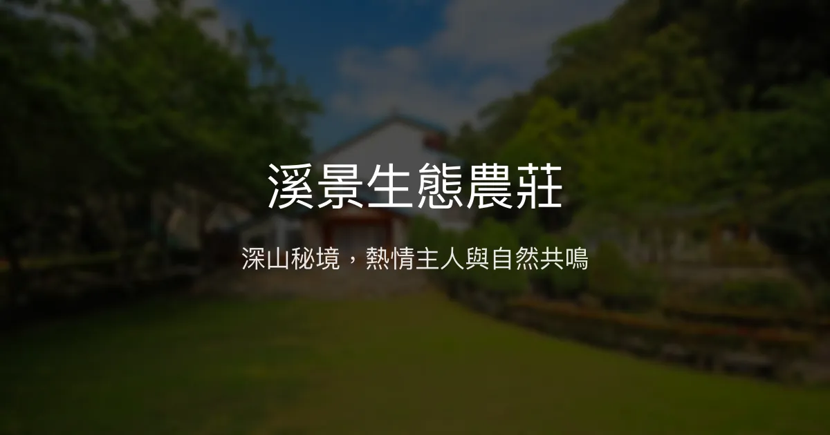 溪景生態農莊評價、特色體驗、房價資訊、訂房連結 - 熱情主人與自然秘境