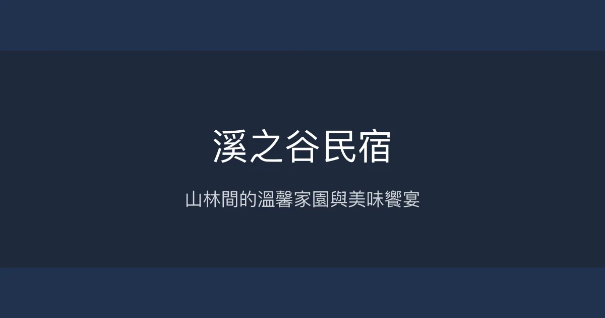溪之谷民宿評價、特色體驗、房價資訊、訂房連結 - 溫馨山林住宿與美味餐飲
