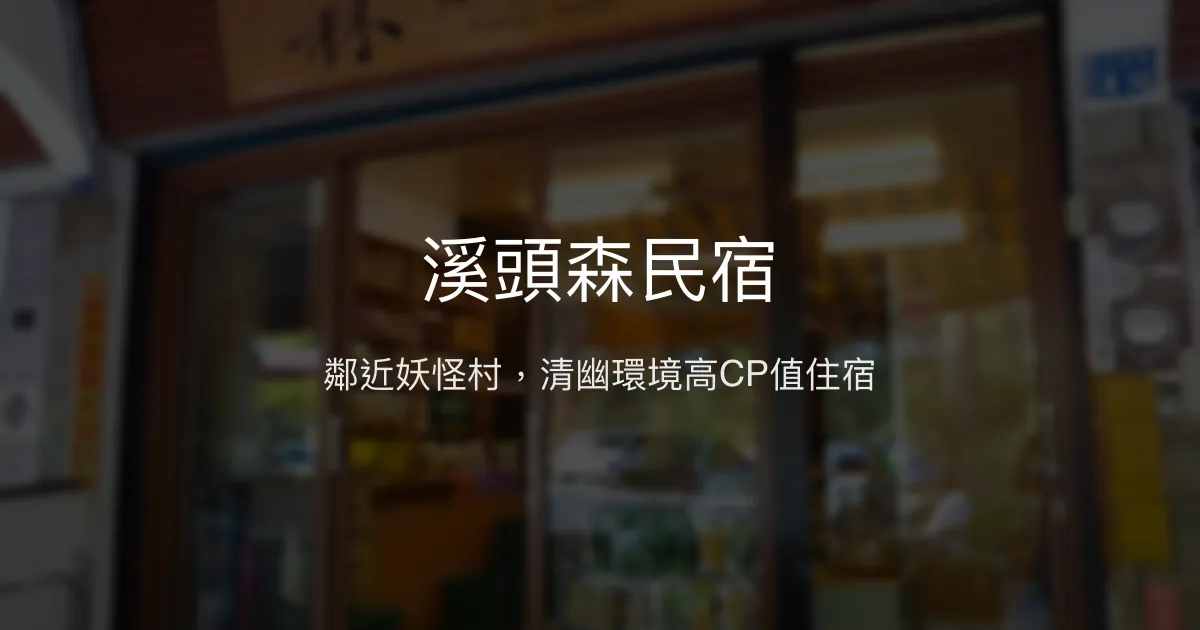 溪頭森民宿評價、特色體驗、房價資訊、訂房連結 - 近妖怪村高CP值住宿