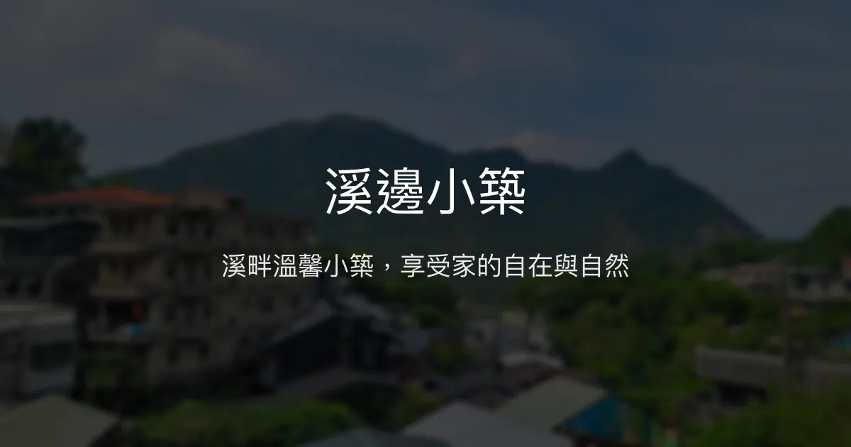 溪邊小築評價、特色體驗、房價資訊、訂房連結 - 溫馨鄉村風民宿