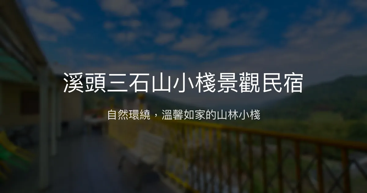 溪頭三石山小棧景觀民宿評價、特色體驗、房價資訊、訂房連結 - 自然景觀與溫馨住宿