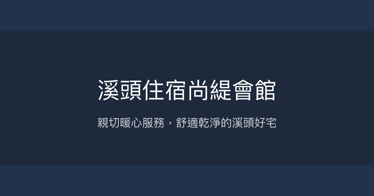 溪頭住宿尚緹會館評價、特色體驗、房價資訊、訂房連結 - 親切服務與舒適環境