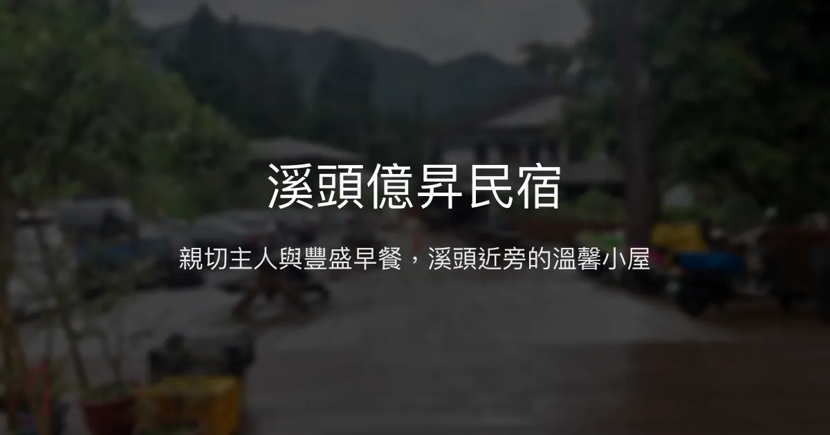 溪頭億昇民宿評價、特色早餐、親切服務、溪頭門票優惠 - 溫馨在地體驗