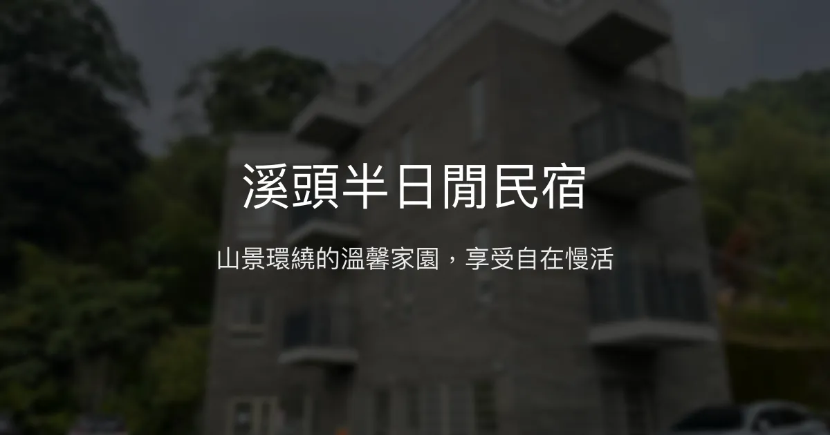 溪頭半日閒民宿評價、特色體驗、房價資訊、訂房連結 - 山景悠閒親子住宿