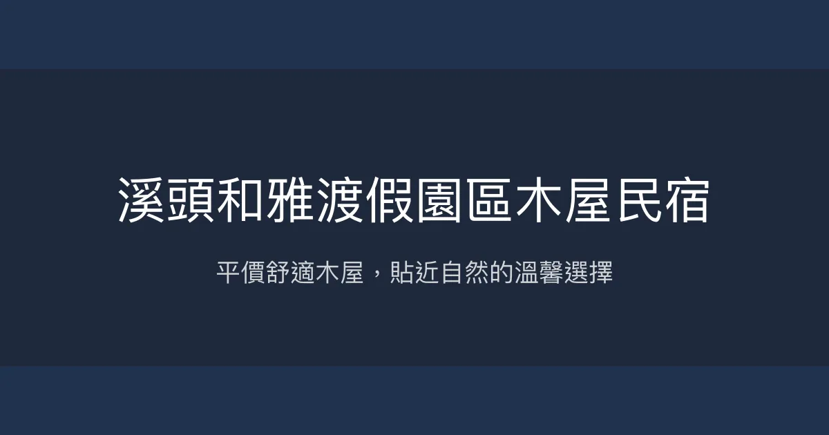 溪頭和雅渡假園區木屋民宿評價、特色體驗、房價資訊、訂房連結 - 平價木屋住宿