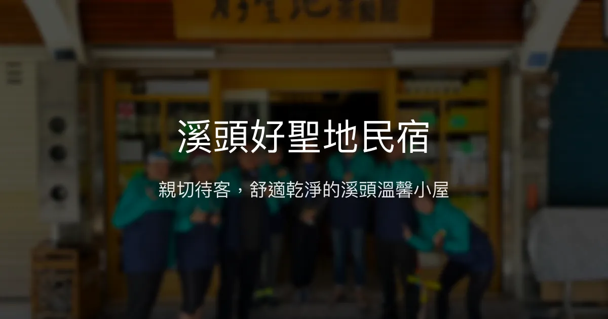 溪頭好聖地民宿評價、特色體驗、房價資訊、訂房連結 - 親切服務與舒適住宿