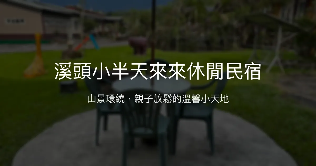 溪頭小半天來來休閒民宿評價、特色體驗、房價資訊、訂房連結 - 山景休閒親子住宿