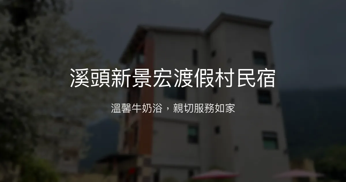 溪頭新景宏渡假村民宿評價、特色體驗、房價資訊、訂房連結 - 溫馨牛奶浴與親切主人