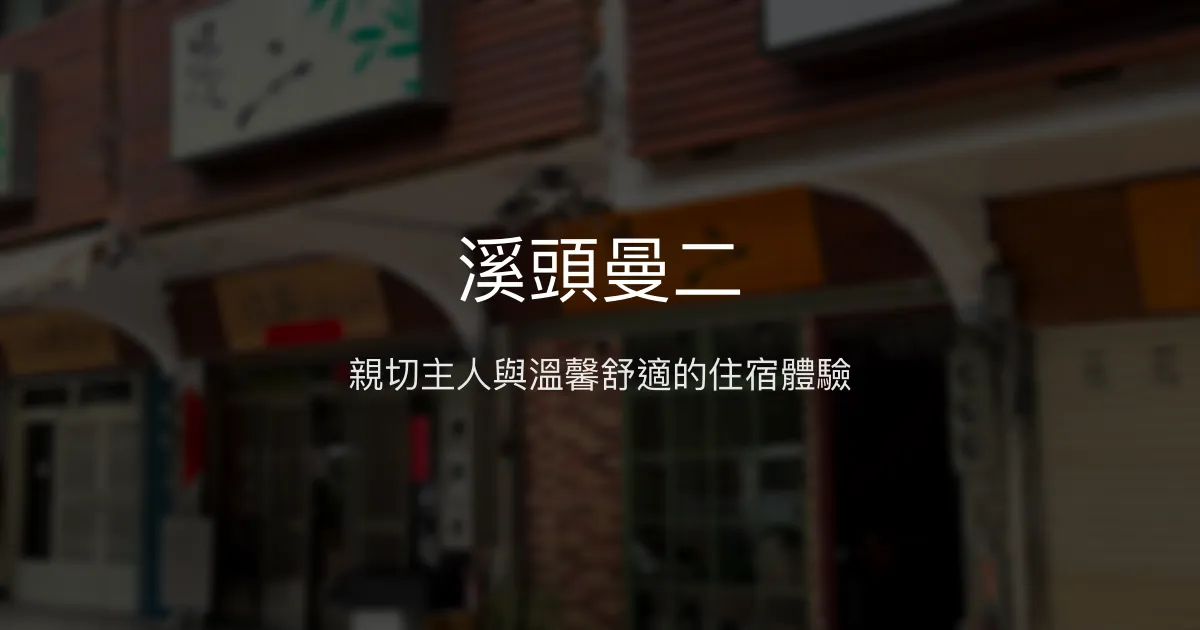 溪頭曼二評價、特色體驗、房價資訊、訂房連結 - 親切服務與舒適住宿