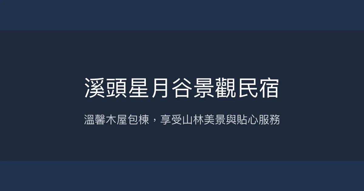 溪頭星月谷景觀民宿評價、特色體驗、房價資訊、訂房連結 - 溫馨包棟與自然美景