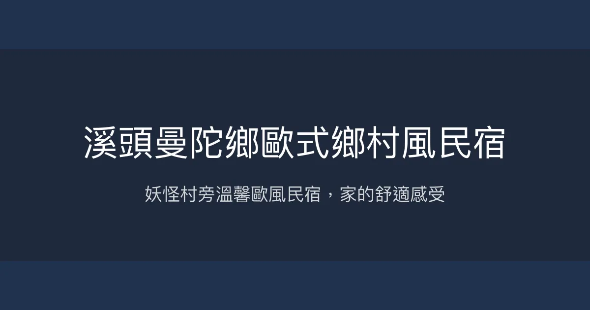 溪頭曼陀鄉歐式鄉村風民宿評價、特色體驗、房價資訊、訂房連結 - 妖怪村旁便利住宿