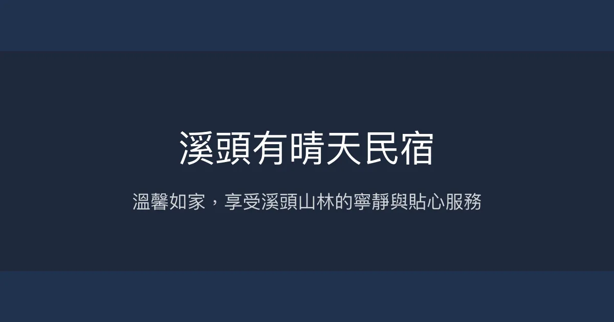 溪頭有晴天民宿評價、特色體驗、房價資訊、訂房連結 - 溫馨舒適的山林避暑勝地