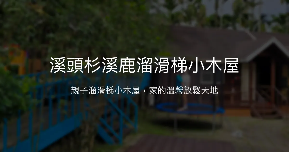 溪頭杉溪鹿溜滑梯小木屋評價、親子體驗、房價資訊、訂房連結 – 溫馨親子獨棟小木屋 - Place thumbnail