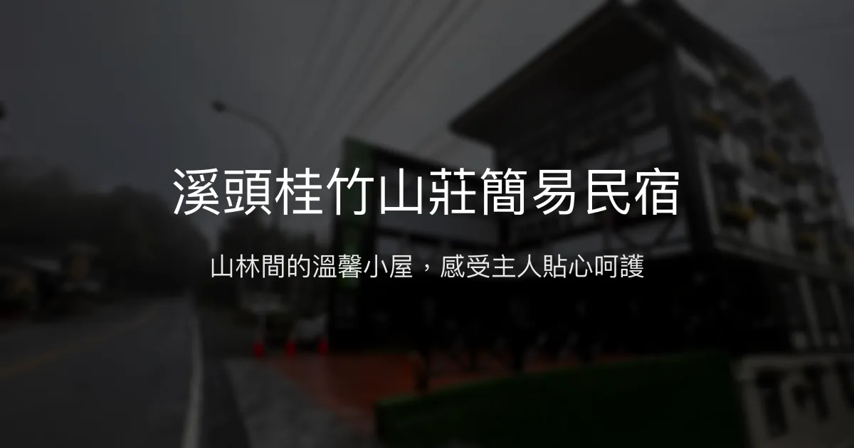 溪頭桂竹山莊簡易民宿評價、特色體驗、房價資訊、訂房連結 - 溫馨貼心的山林住宿