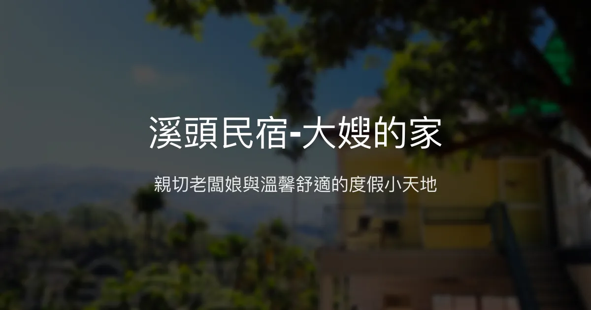 溪頭民宿-大嫂的家評價、特色體驗、房價資訊、訂房連結 - 溫馨親切的家的感覺