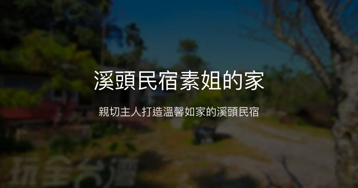 溪頭民宿素姐的家 南投縣 - 親切主人打造溫馨如家的溪頭民宿