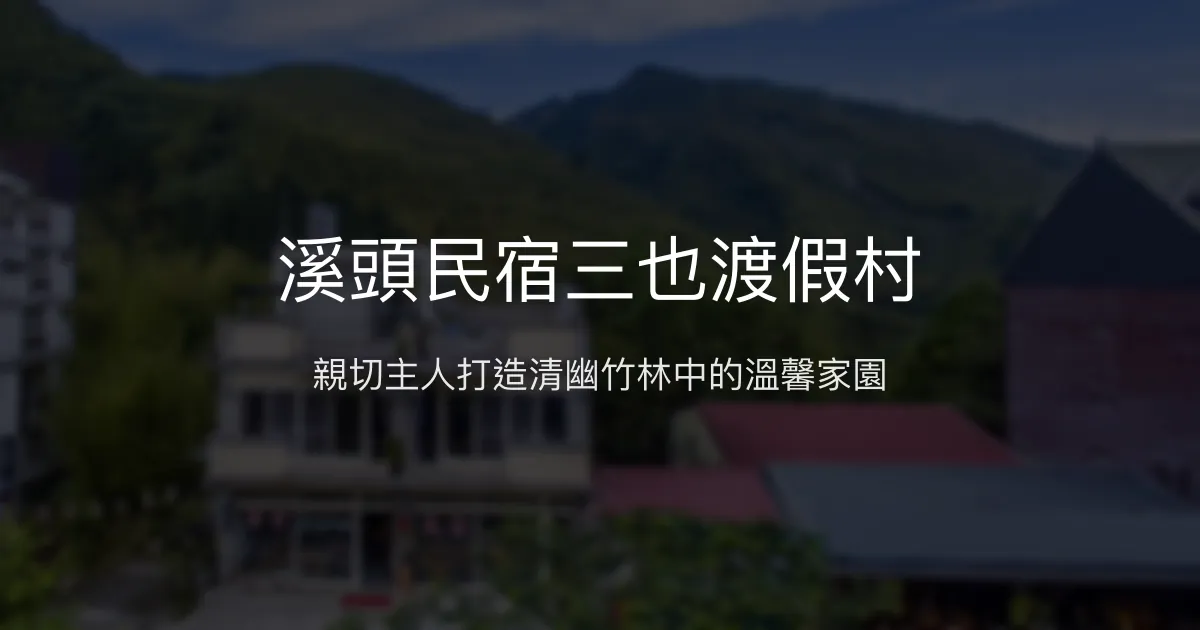 溪頭民宿三也渡假村評價、特色體驗、房價資訊、訂房連結 - 親切主人與清幽竹林