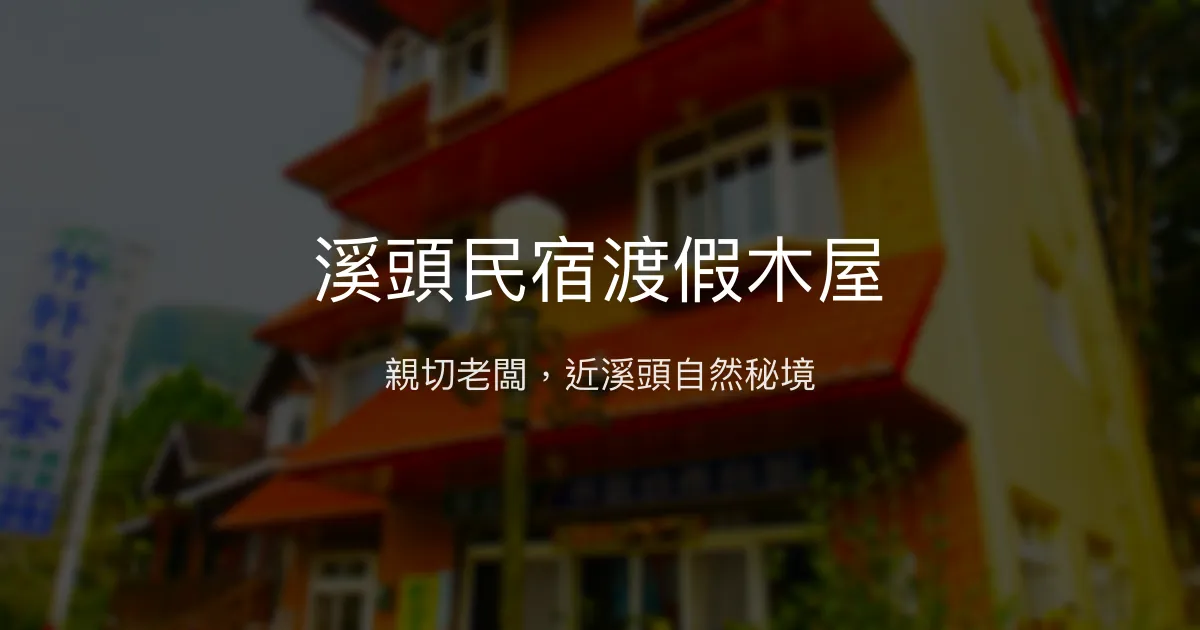 溪頭民宿渡假木屋評價、特色體驗、房價資訊、訂房連結 - 親切服務與自然環境