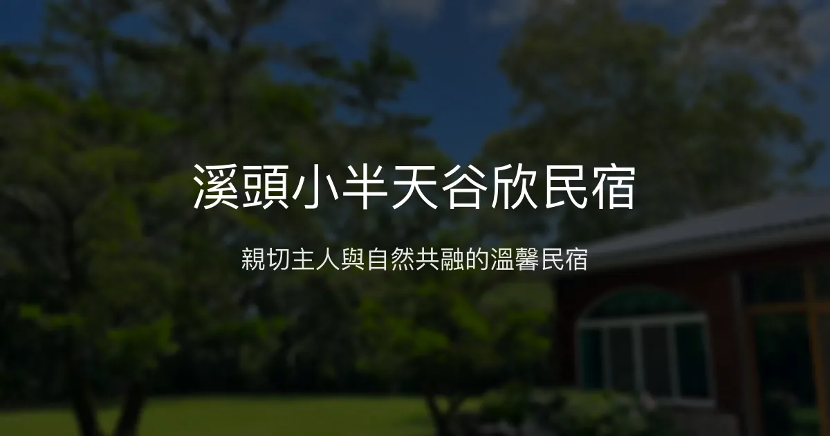 溪頭小半天谷欣民宿評價、特色體驗、房價資訊、訂房連結 - 溫馨親切的自然秘境