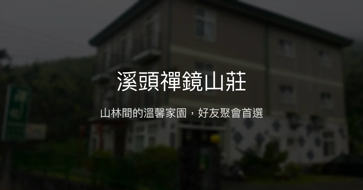 溪頭禪鏡山莊評價、特色體驗、房價資訊、訂房連結 - 溫馨舒適的山林民宿
