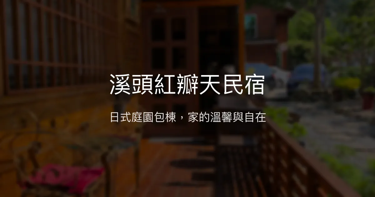 溪頭紅瓣天民宿評價、特色體驗、包棟服務與房價資訊 - 溫馨日式庭園包棟