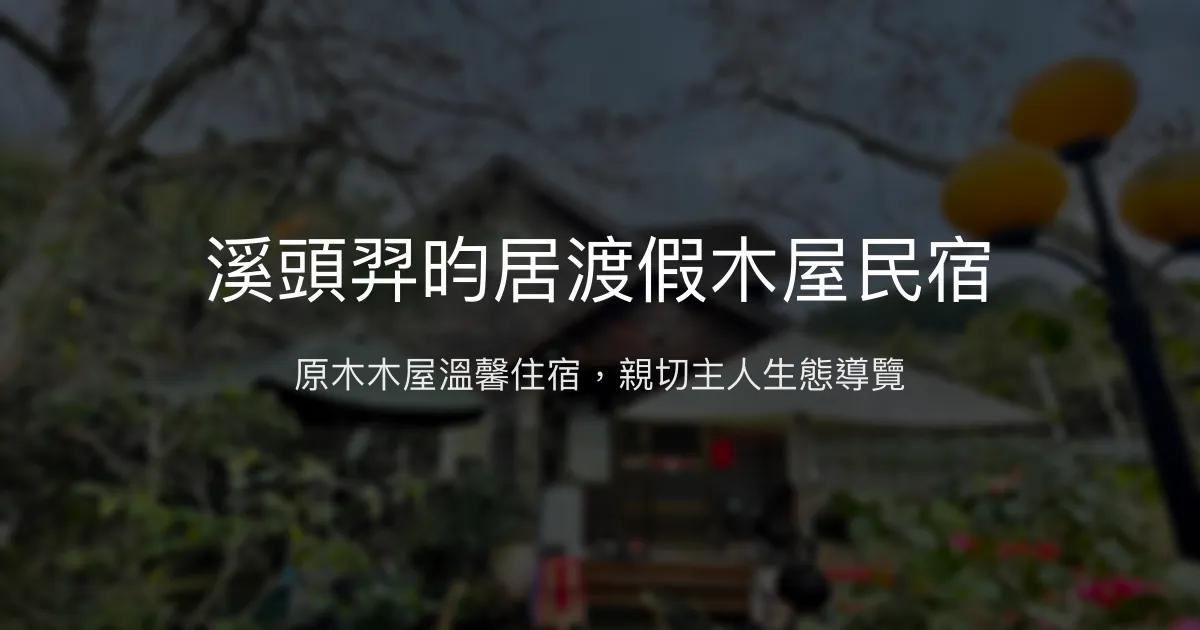 溪頭羿昀居渡假木屋民宿評價、特色體驗、房價資訊、訂房連結 - 原木木屋與生態導覽