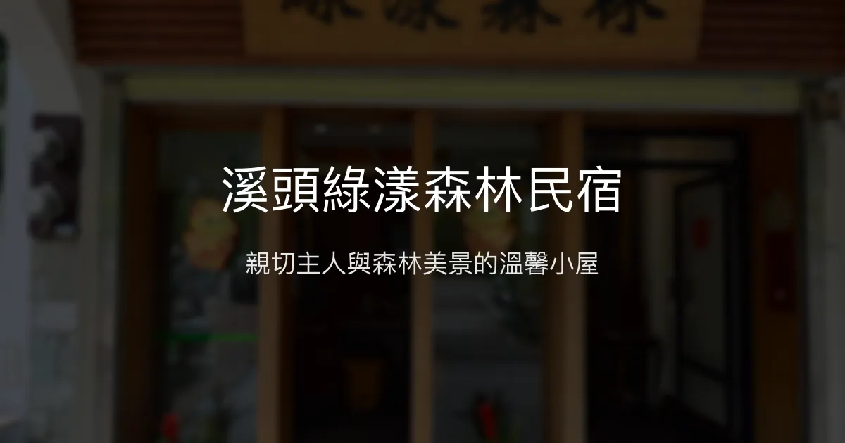 溪頭綠漾森林民宿評價、特色體驗、房價資訊、訂房連結 - 親切服務與森林景觀