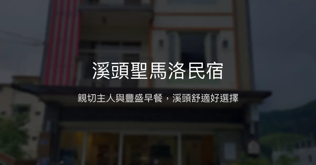 溪頭聖馬洛民宿評價、特色體驗、房價資訊、訂房連結 - 親切服務與舒適住宿
