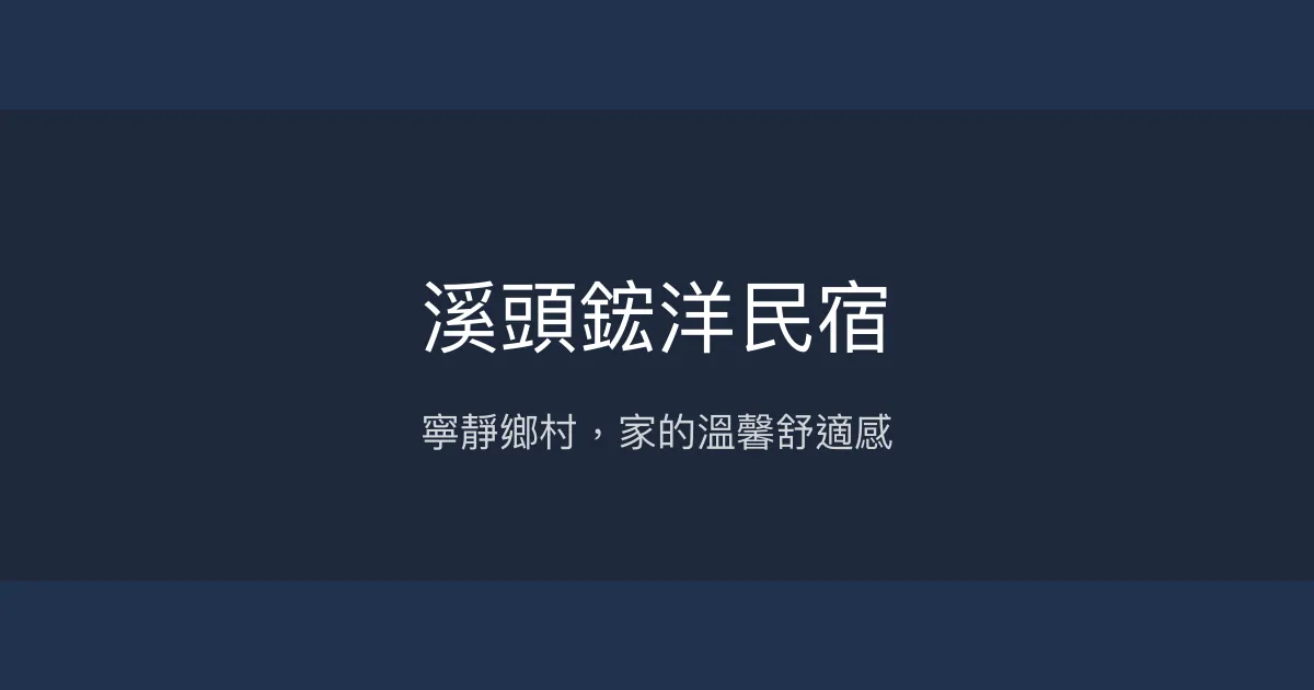 溪頭鋐洋民宿評價、特色體驗、房價資訊、訂房連結 - 寧靜舒適的鄉村風民宿