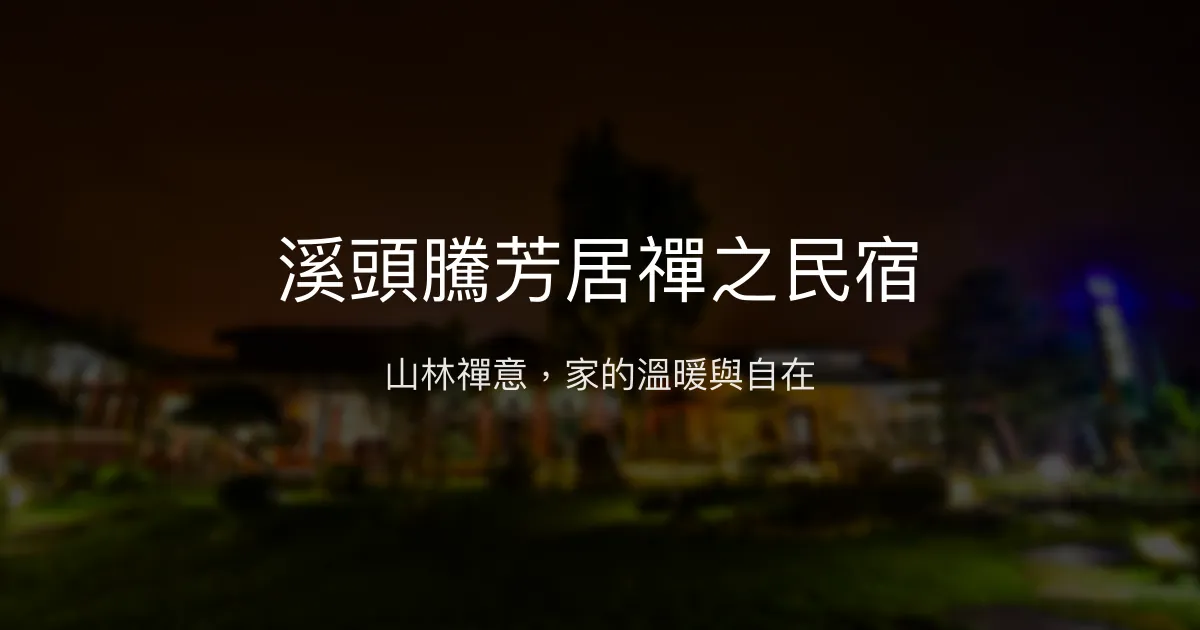 溪頭騰芳居禪之民宿評價、特色體驗、房價資訊、訂房連結 – 溫馨包棟與在地禪意風 - Place thumbnail