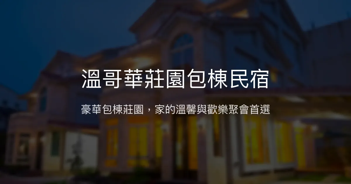 溫哥華莊園包棟民宿評價、特色體驗、房價資訊、訂房連結 - 豪華包棟與親切主人服務