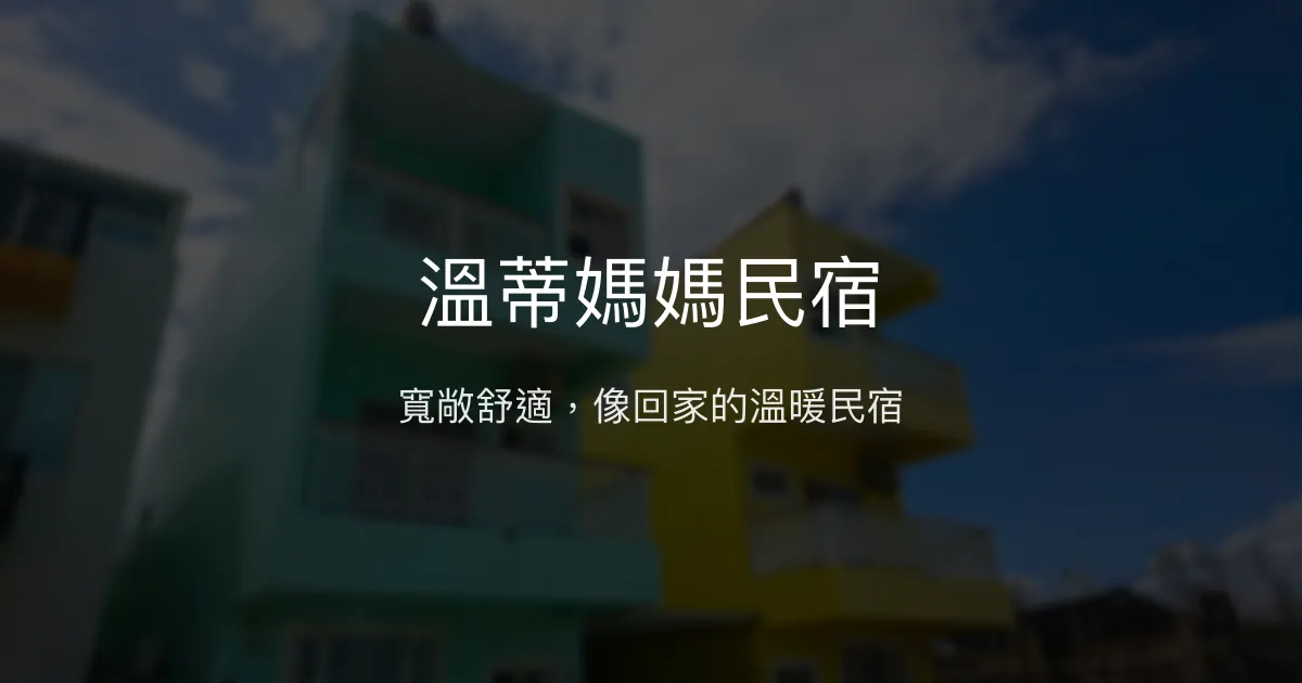 溫蒂媽媽民宿評價、影片、特色體驗、房價資訊、訂房連結 - 寬敞舒適的溫馨空間