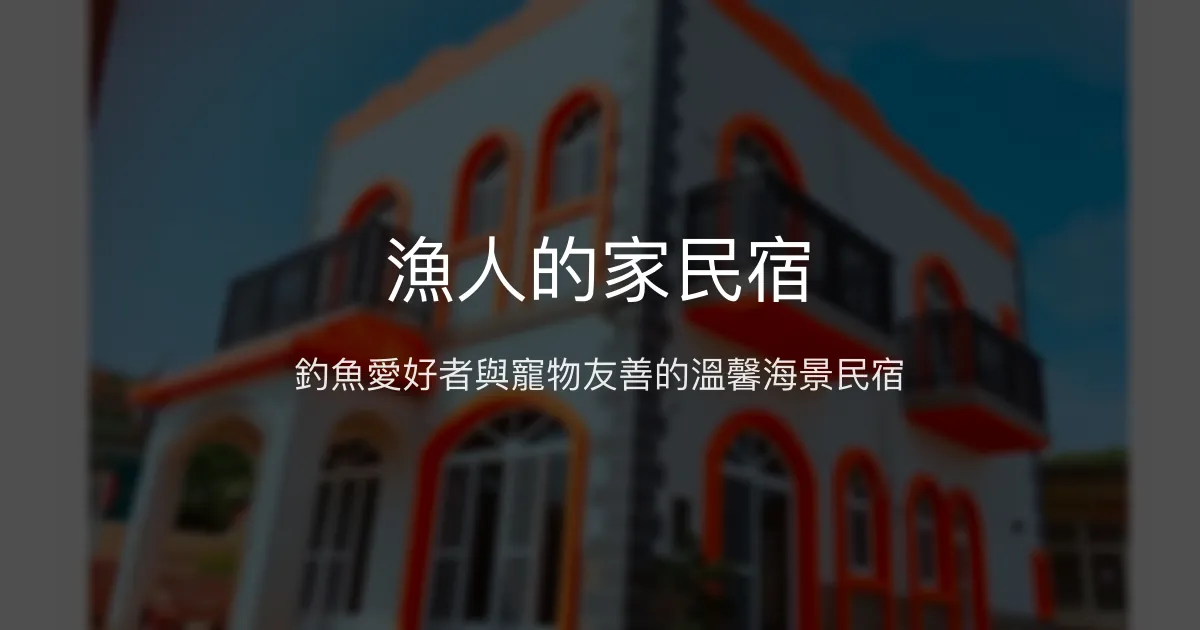 漁人的家民宿評價、特色體驗、房價資訊、訂房連結 - 釣魚友善與寵物友善海景住宿