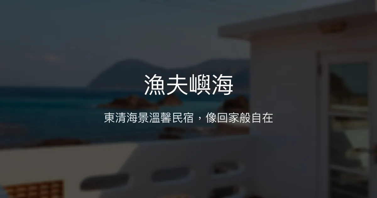 漁夫嶼海評價、特色體驗、房價資訊、訂房連結 - 東清部落海景民宿