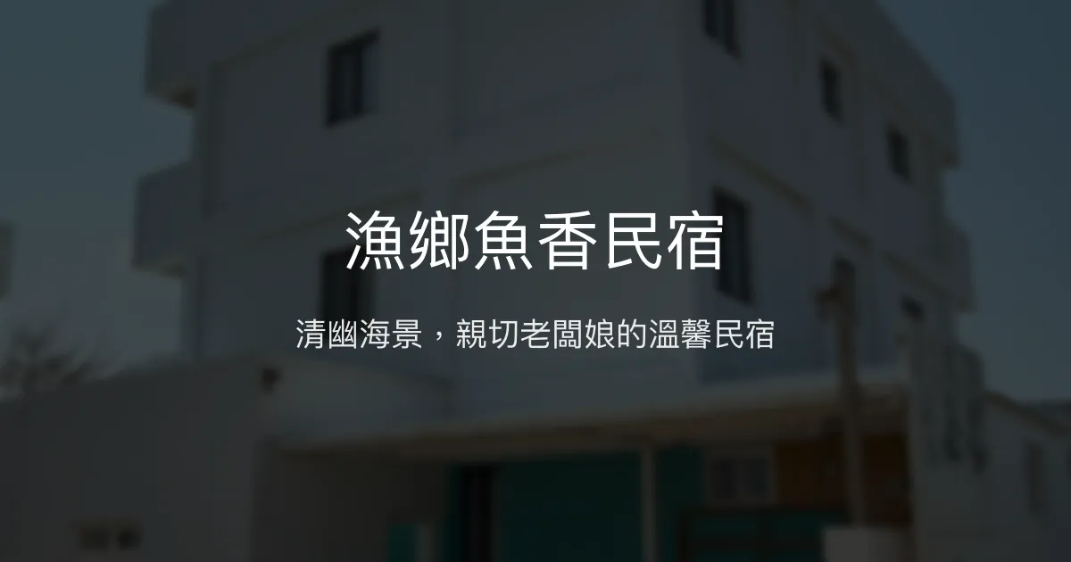 漁鄉魚香民宿評價、特色體驗、房價資訊、訂房連結 - 清幽海景與親切服務