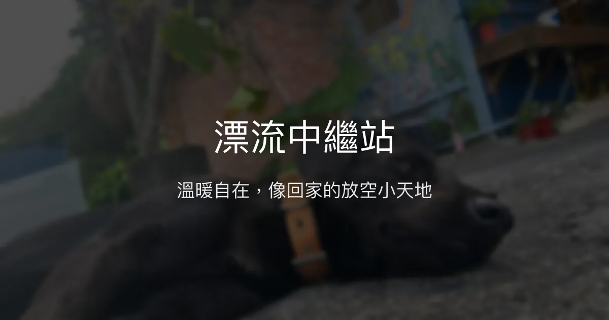 漂流中繼站評價、特色體驗、房價資訊、訂房連結 - 溫馨自在的旅宿空間