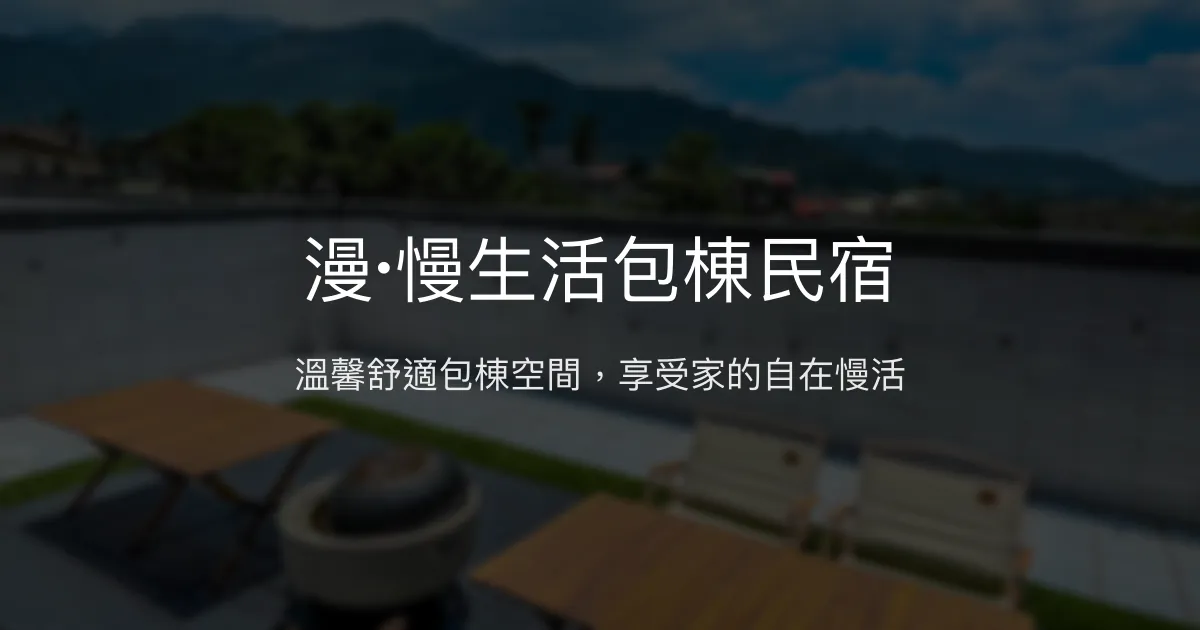 漫·慢生活包棟民宿評價、特色體驗、房價資訊、訂房連結 - 家庭與好友聚會首選