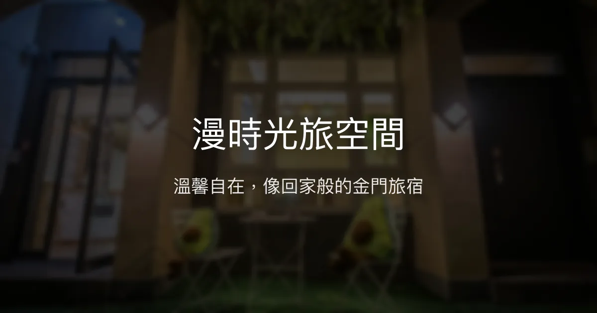 漫時光旅空間 金門縣 - 溫馨自在，像回家般的金門旅宿