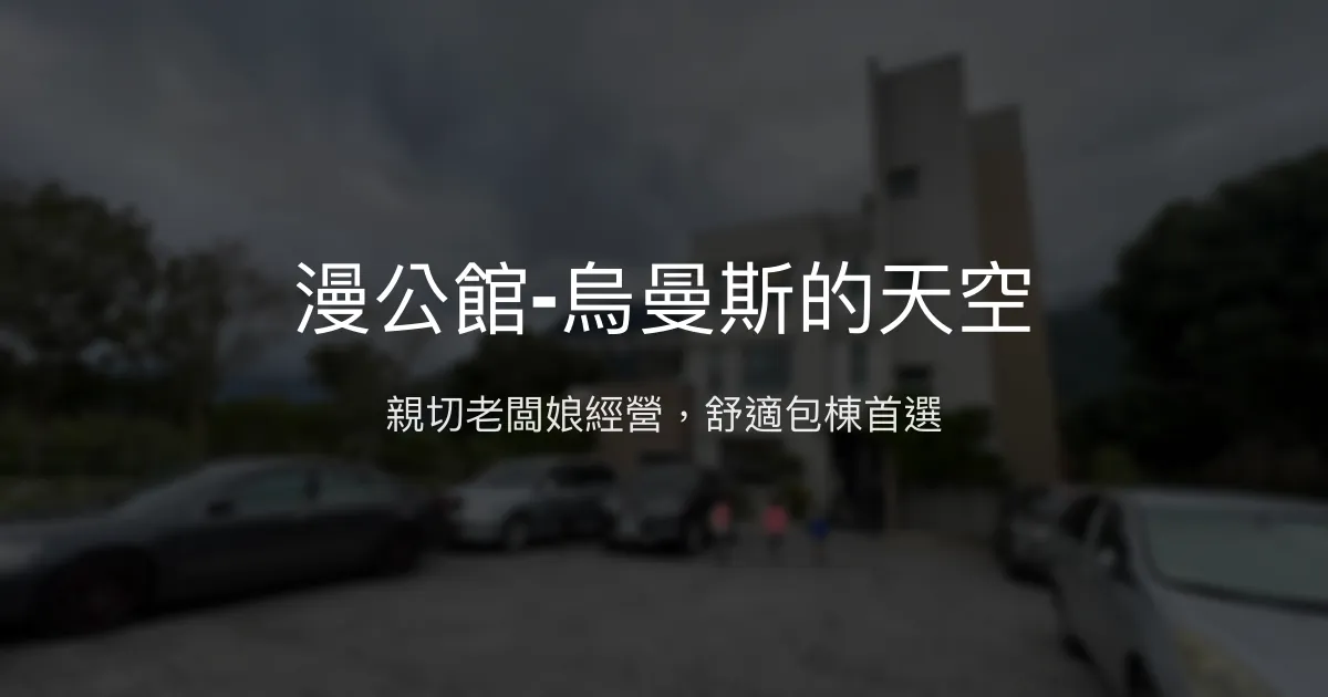 漫公館-烏曼斯的天空評價、特色體驗、包棟服務與房價資訊 - 花蓮親子包棟民宿推薦