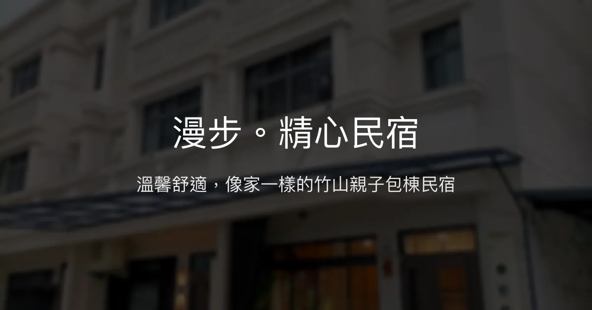 漫步。精心民宿評價、特色體驗、包棟服務與房價資訊 - 溫馨舒適親子友善住宿