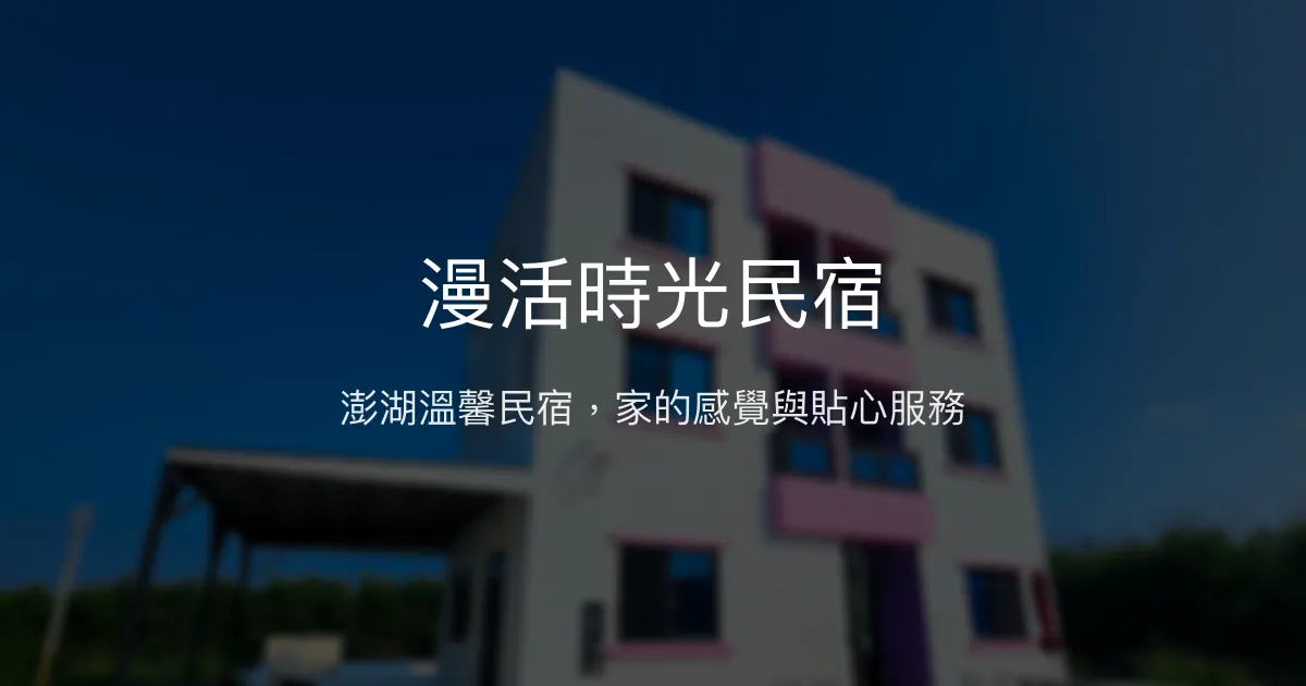 漫活時光民宿評價、特色體驗、房價資訊、訂房連結 - 溫馨舒適的澎湖家園