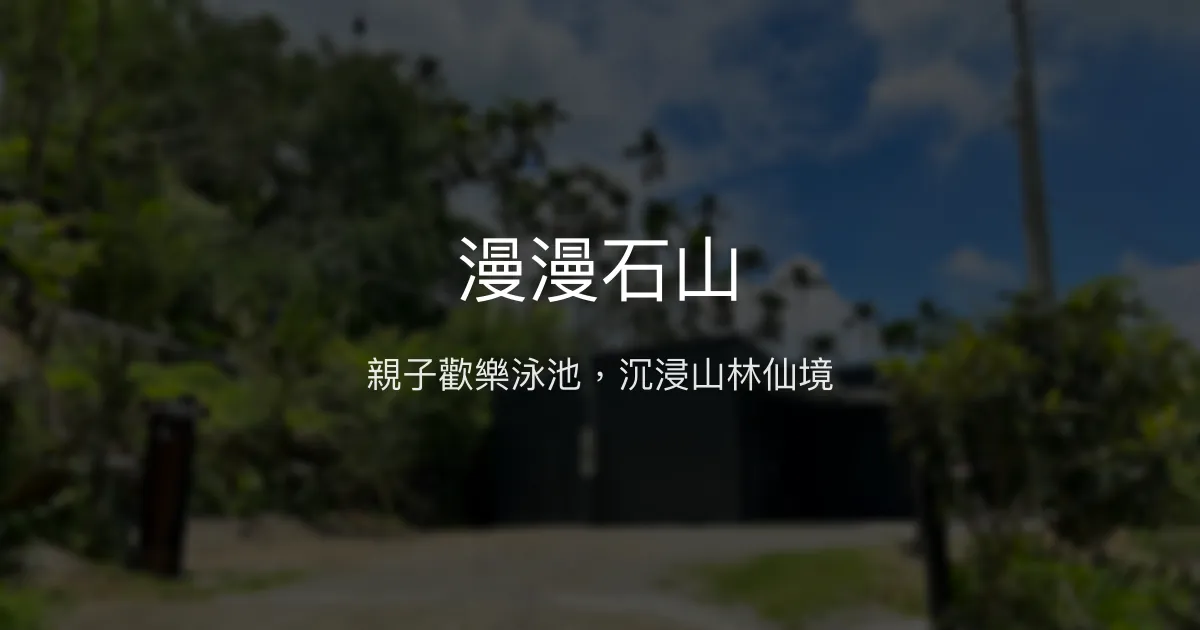 漫漫石山評價、特色體驗、房價資訊、訂房連結 - 親子泳池與自然仙境