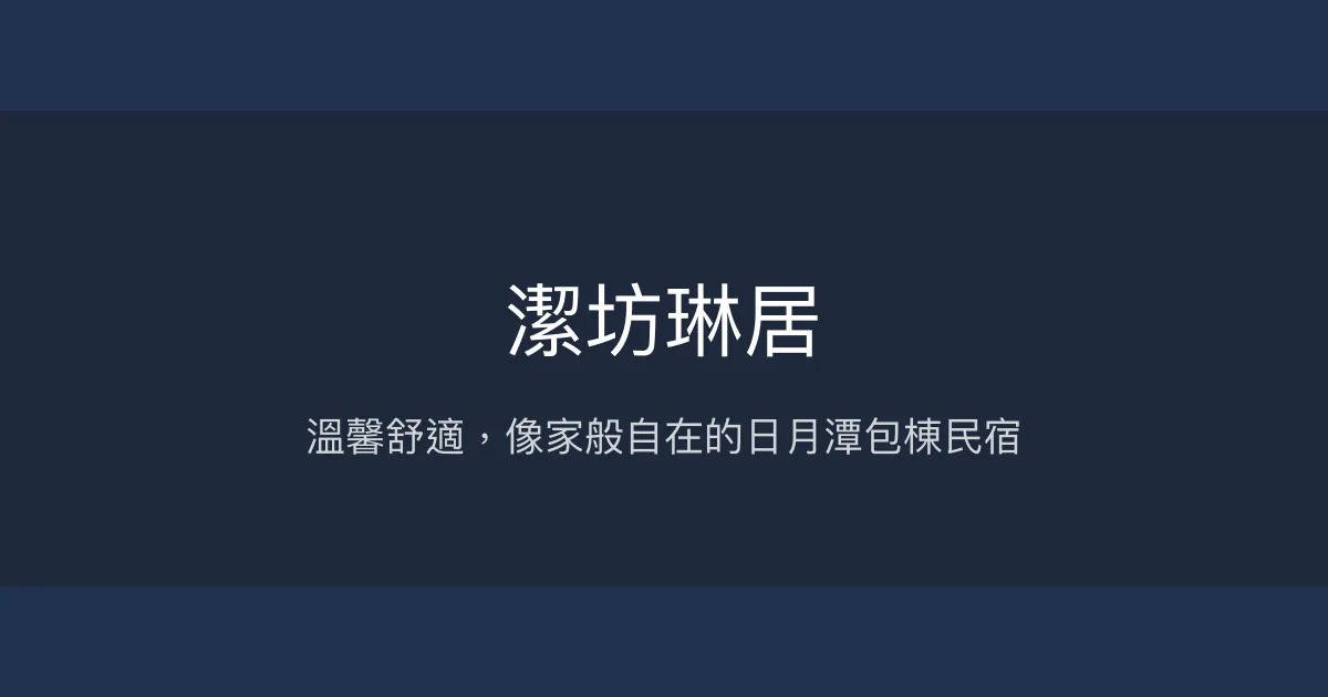 潔坊琳居評價、特色體驗、房價資訊、訂房連結 - 日月潭包棟民宿