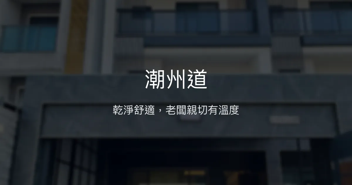 潮州道評價、特色體驗、房價資訊、訂房連結 - 乾淨舒適、親切服務