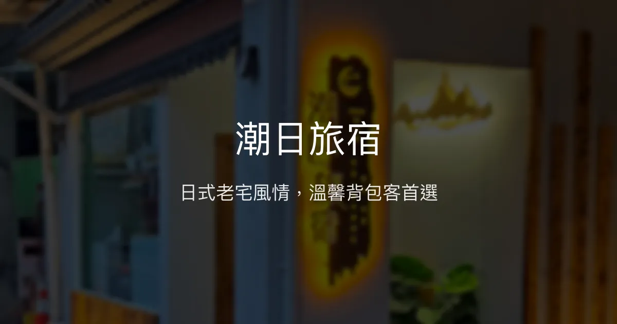 潮日旅宿評價、特色體驗、房價資訊、訂房連結 - 日式背包客棧