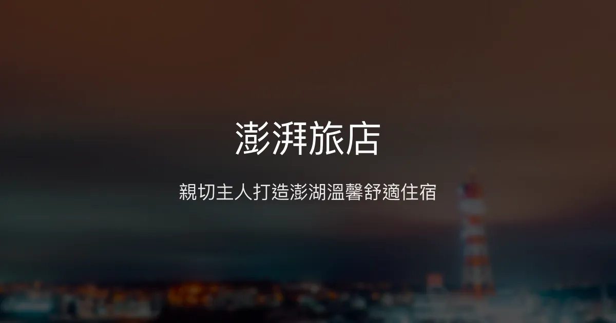 澎湃旅店評價、特色體驗、房價資訊、訂房連結 - 親切服務與高CP值澎湖民宿