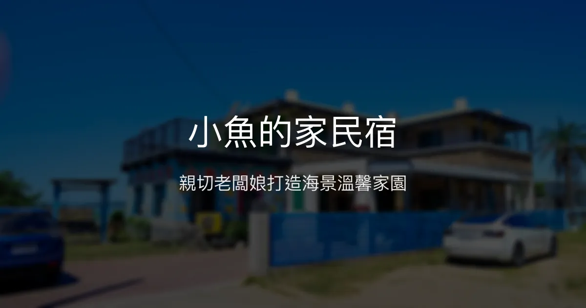 小魚的家民宿評價、特色體驗、房價資訊、訂房連結 - 親切主人與海景溫馨住宿